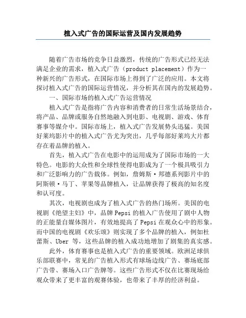 植入式广告的国际运营及国内发展趋势