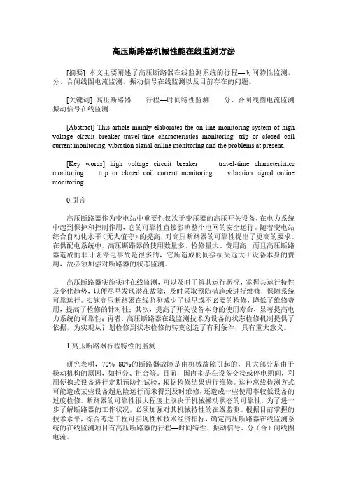 高压断路器机械性能在线监测方法