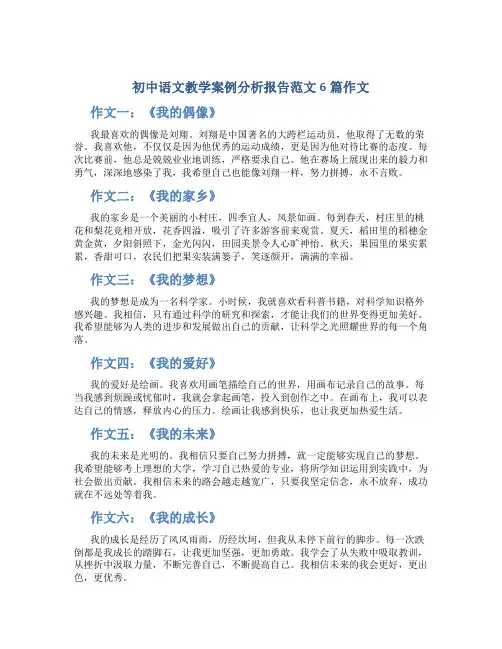 初中语文教学案例分析报告范文6篇作文