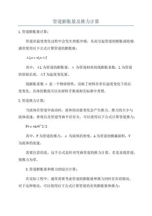 管道膨胀量及推力计算