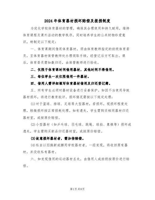 2024年体育器材损坏赔偿及报损制度（五篇）