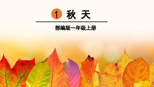 部编人教版一年级语文上册第1课《秋天》优质PPT课件