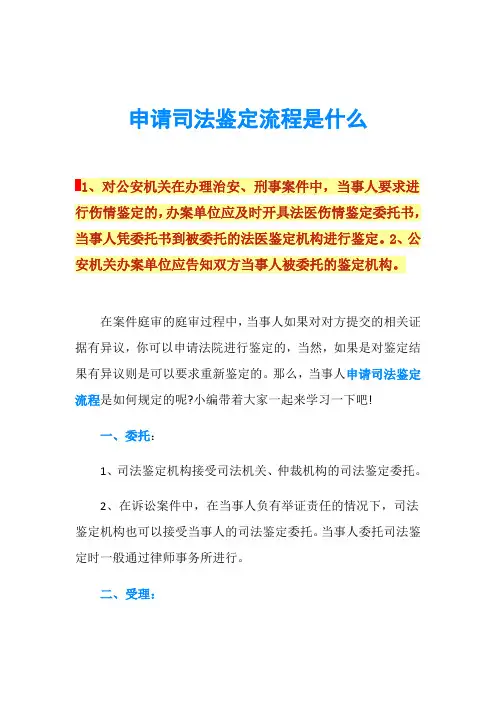 申请司法鉴定流程是什么
