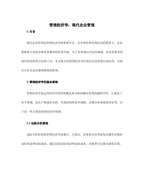 管理经济学现代企业管理