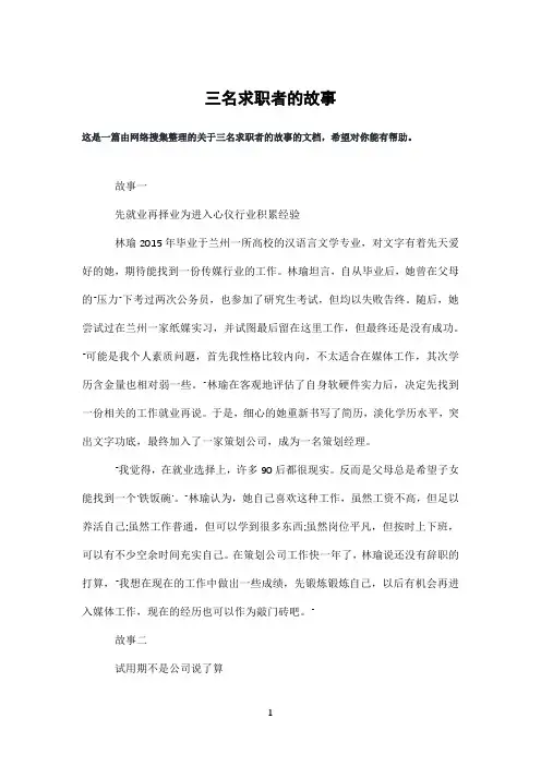 三名求职者的故事