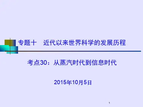 考点30—从蒸汽时代到电气时代ppt课件
