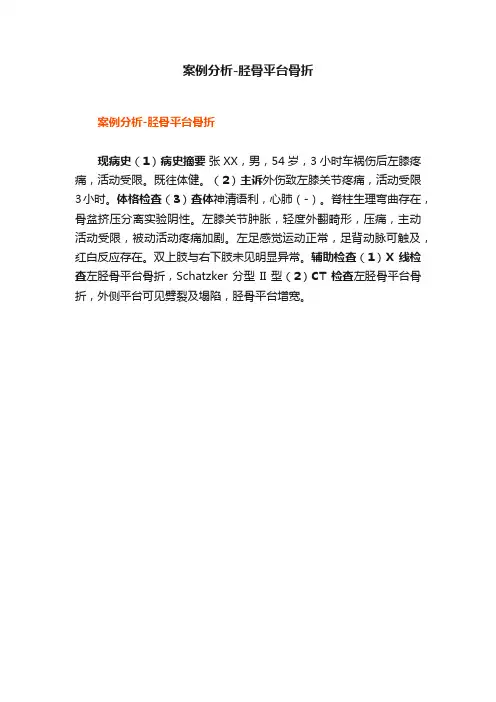 案例分析-胫骨平台骨折