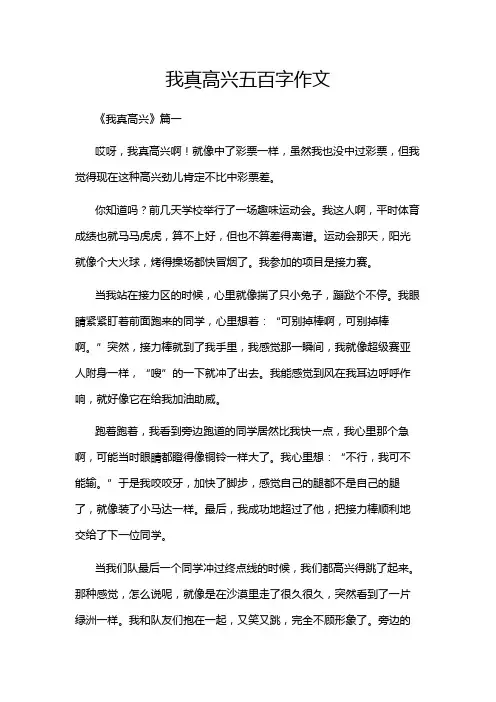 我真高兴五百字作文
