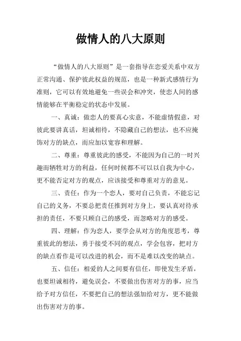 做情人的八大原则