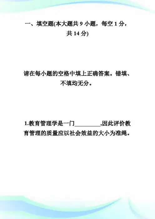2011年10月浙江高等教育自学考试管理试题-自学考试.doc