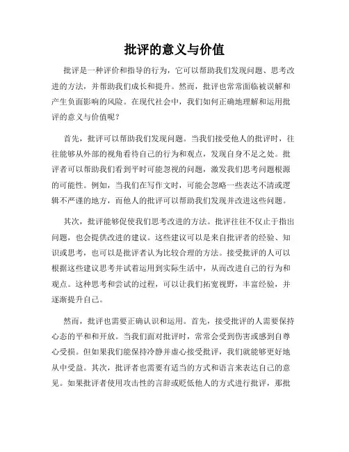批评的意义与价值