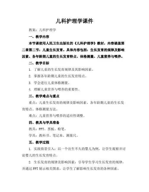儿科护理学课件