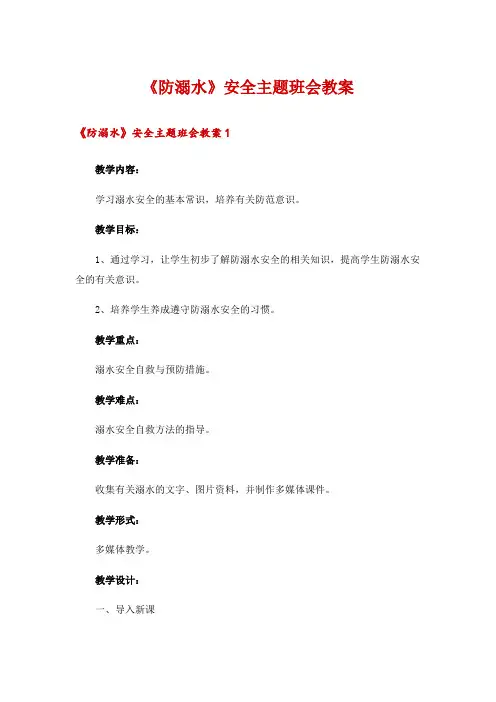 《防溺水》安全主题班会教案
