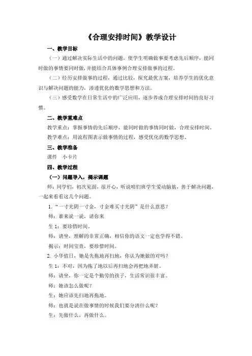 合理安排时间教案,详案