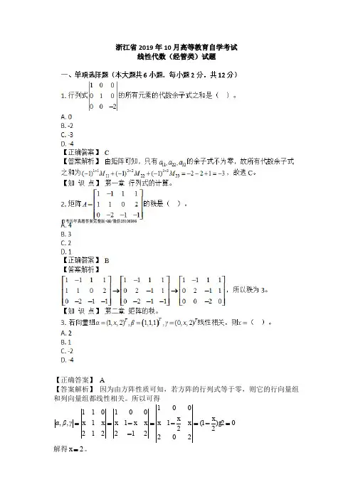 2019年10月浙江自考04184《线性代数(经管类)》试题和答案