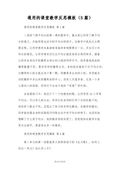 通用的课堂教学反思模板(5篇)