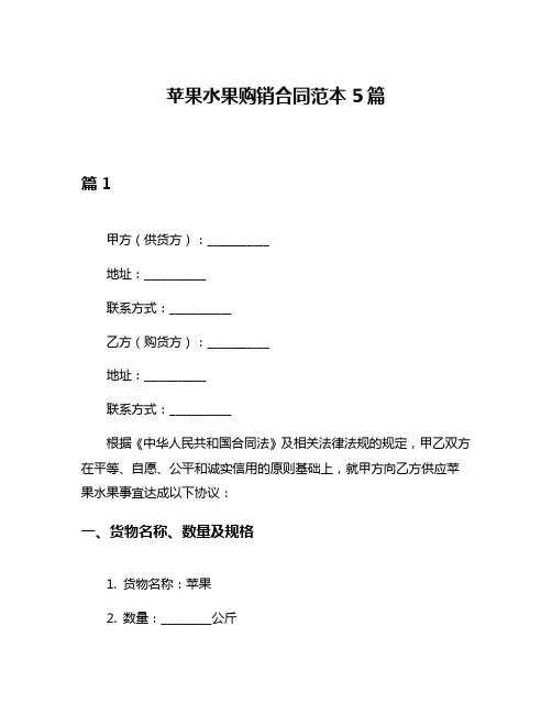 苹果水果购销合同范本5篇