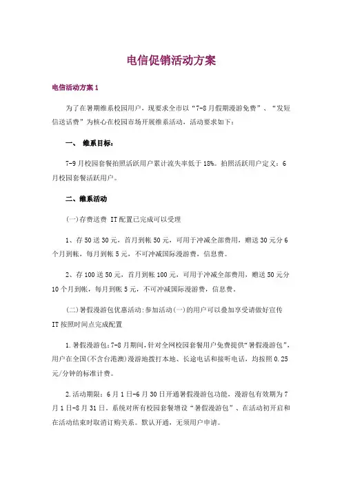 电信促销活动方案