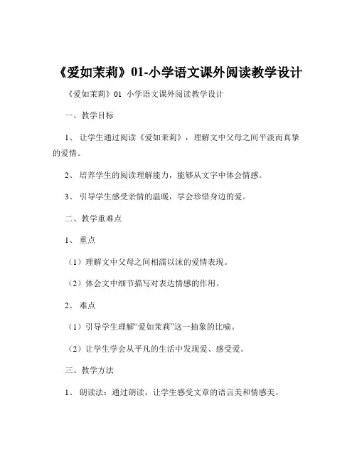 《爱如茉莉》01-小学语文课外阅读教学设计