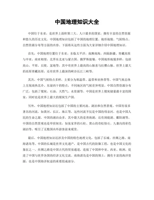中国地理知识大全