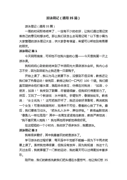 游泳周记（通用35篇）