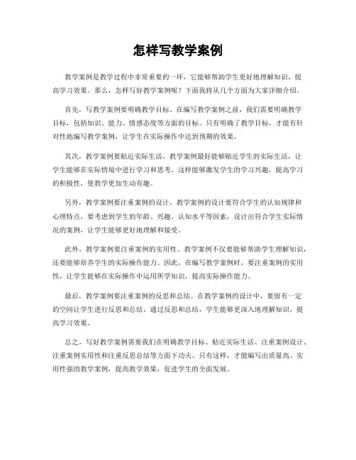 怎样写教学案例