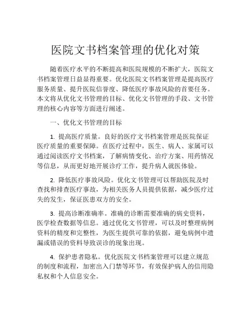 医院文书档案管理的优化对策