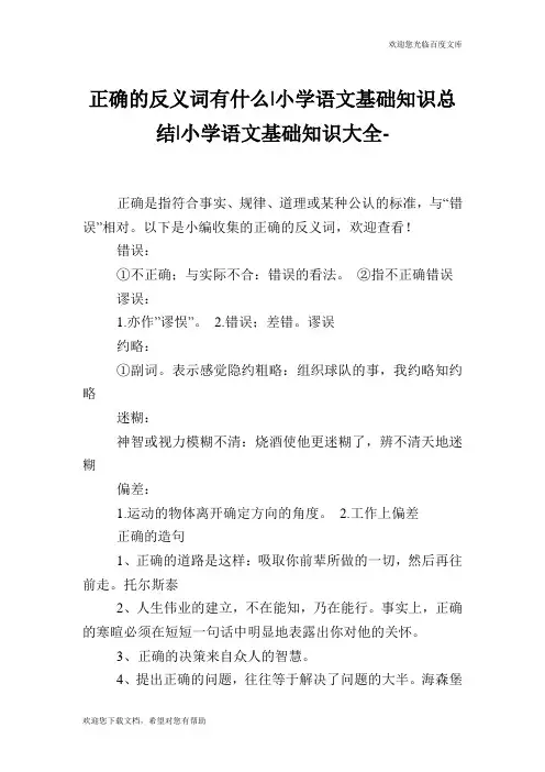 正确的反义词有什么-小学语文基础知识总结.doc