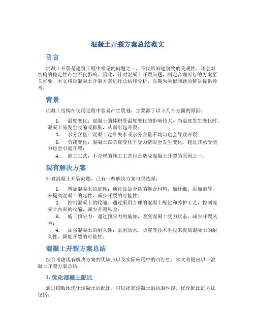 混凝土开裂方案总结范文