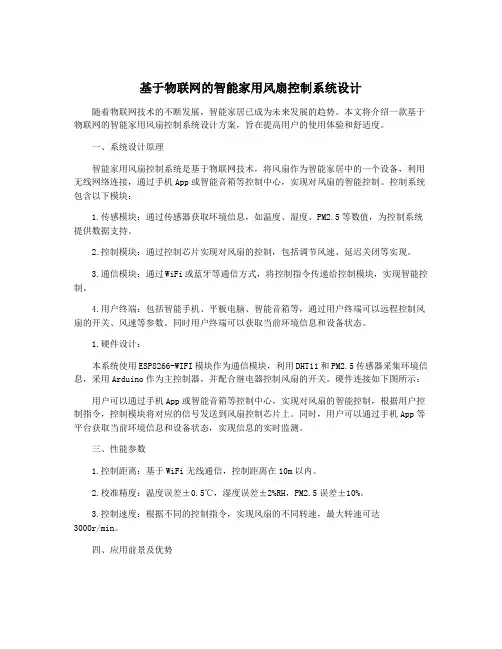基于物联网的智能家用风扇控制系统设计