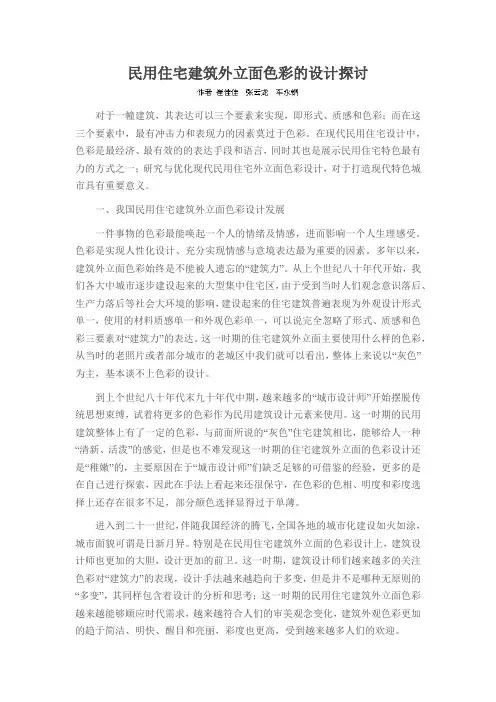 民用住宅建筑外立面色彩的设计探讨
