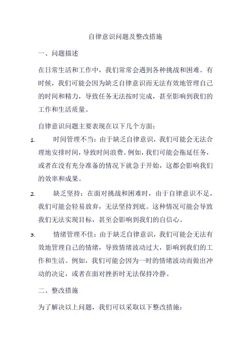 自律意识问题及整改措施