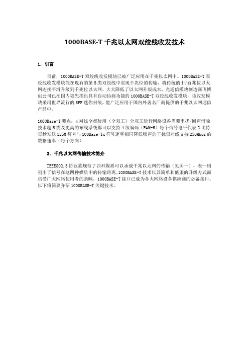 1000BASE-T千兆以太网双绞线收发技术