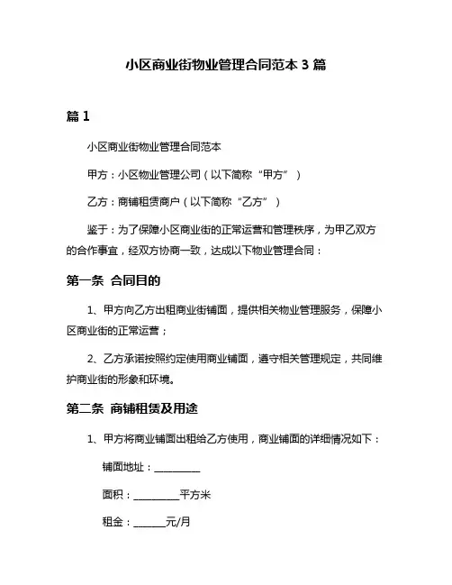小区商业街物业管理合同范本3篇