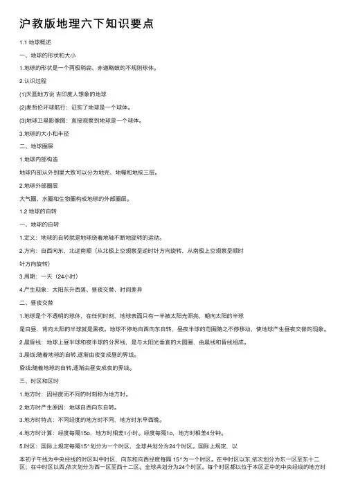 沪教版地理六下知识要点