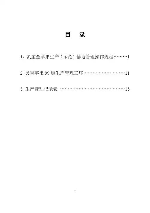 苹果生产(示范)基地管理手册