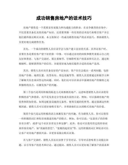 成功销售房地产的话术技巧