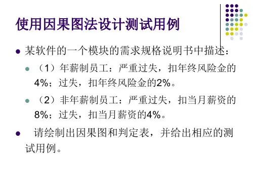 单项案例-因果图法设计测试用例-3