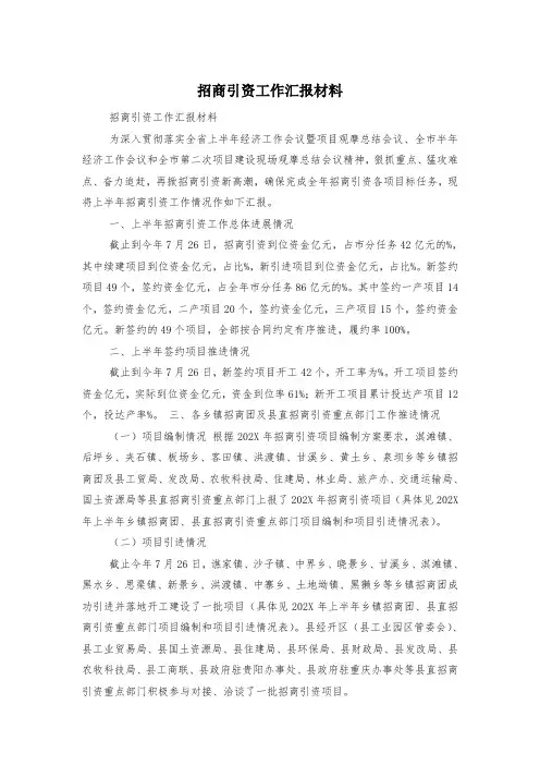 招商引资工作汇报材料