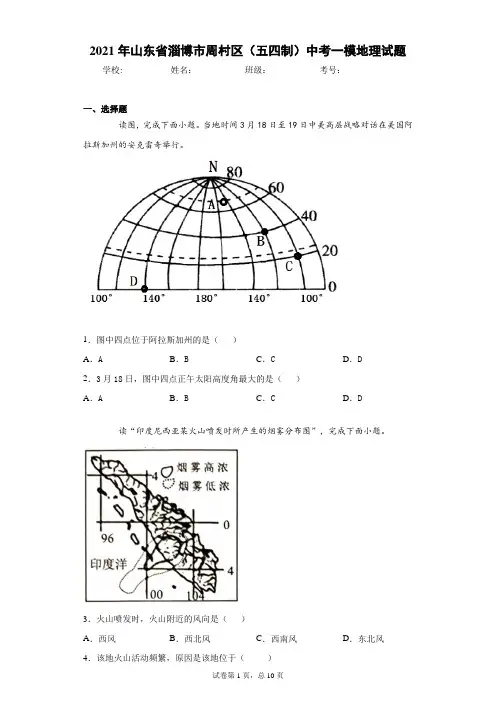 2021年山东省淄博市周村区(五四制)中考一模地理试题(word版含答案)