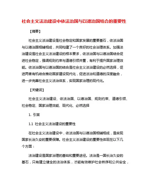 社会主义法治建设中依法治国与以德治国结合的重要性