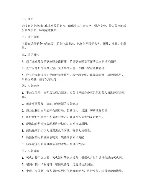 企业危化品事故应急预案