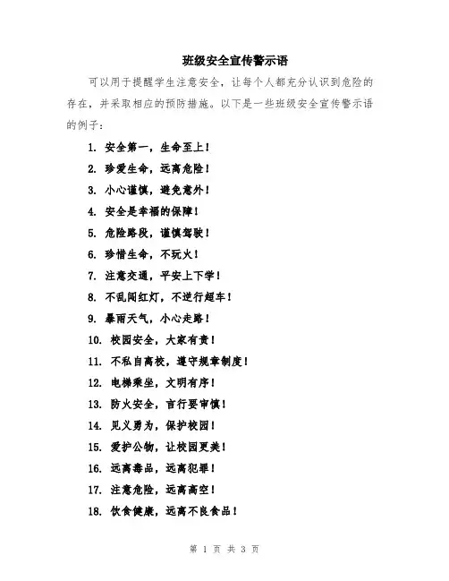 班级安全宣传警示语