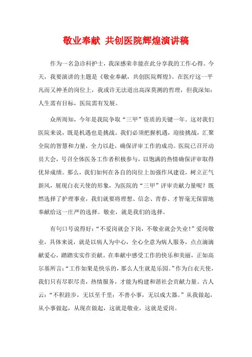 敬业奉献 共创医院辉煌演讲稿