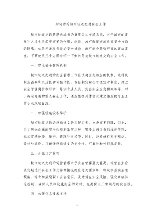 如何防范城市轨道交通安全工作