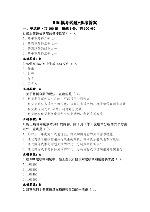 BIM模考试题+参考答案