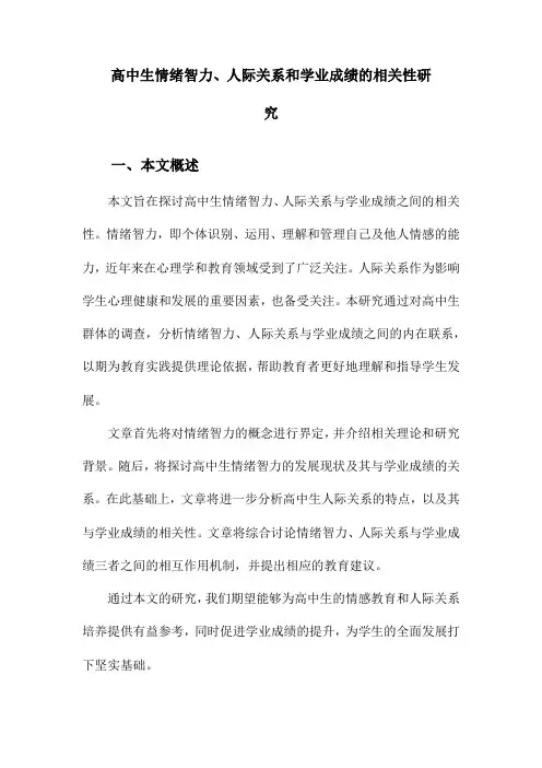 高中生情绪智力、人际关系和学业成绩的相关性研究