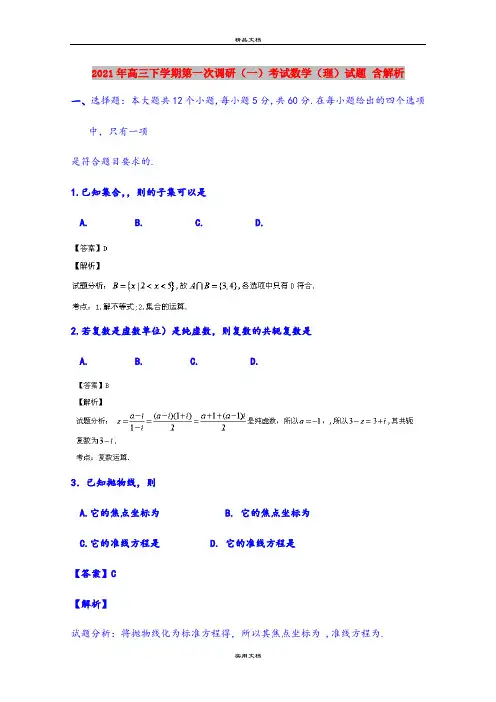 2021年高三下学期第一次调研(一)考试数学(理)试题 含解析
