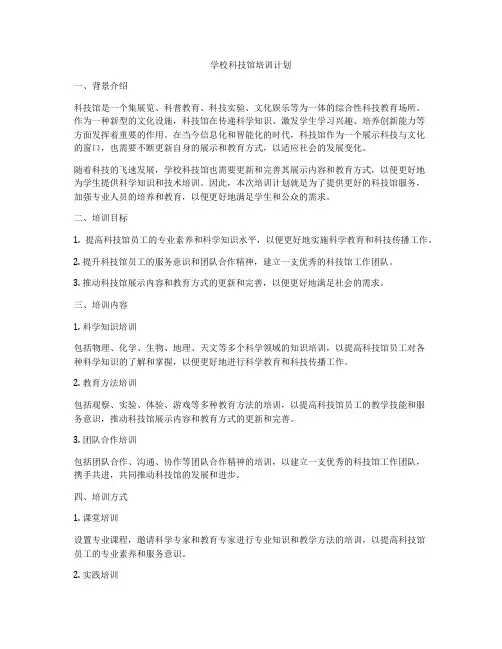 学校科技馆培训计划