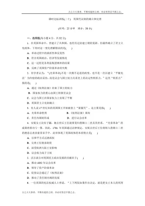 高中历史(人民版)必修1课时练习：(20) 英国代议制的确立和完善 Word版含解析 (2)